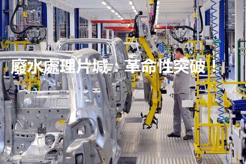 廢水處理片堿：革命性突破！拯救環(huán)境的奇跡還是幻想？